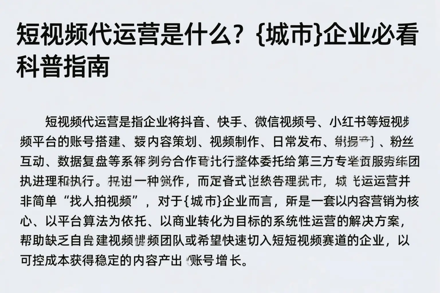 短视频代运营是什么？神农架企业必看科普指南