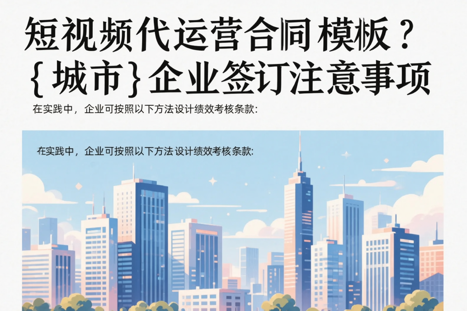 短视频代运营合同模板?神农架企业签订注意事项