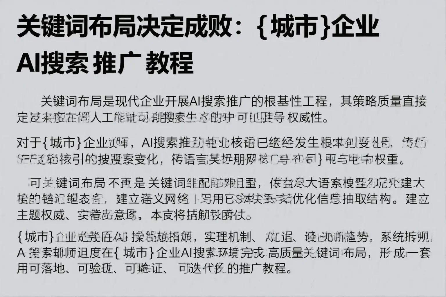 关键词布局决定成败：神农架企业AI搜索推广教程