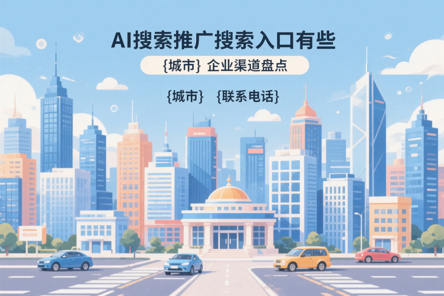 AI搜索推广的搜索入口有哪些?神农架企业渠道盘点