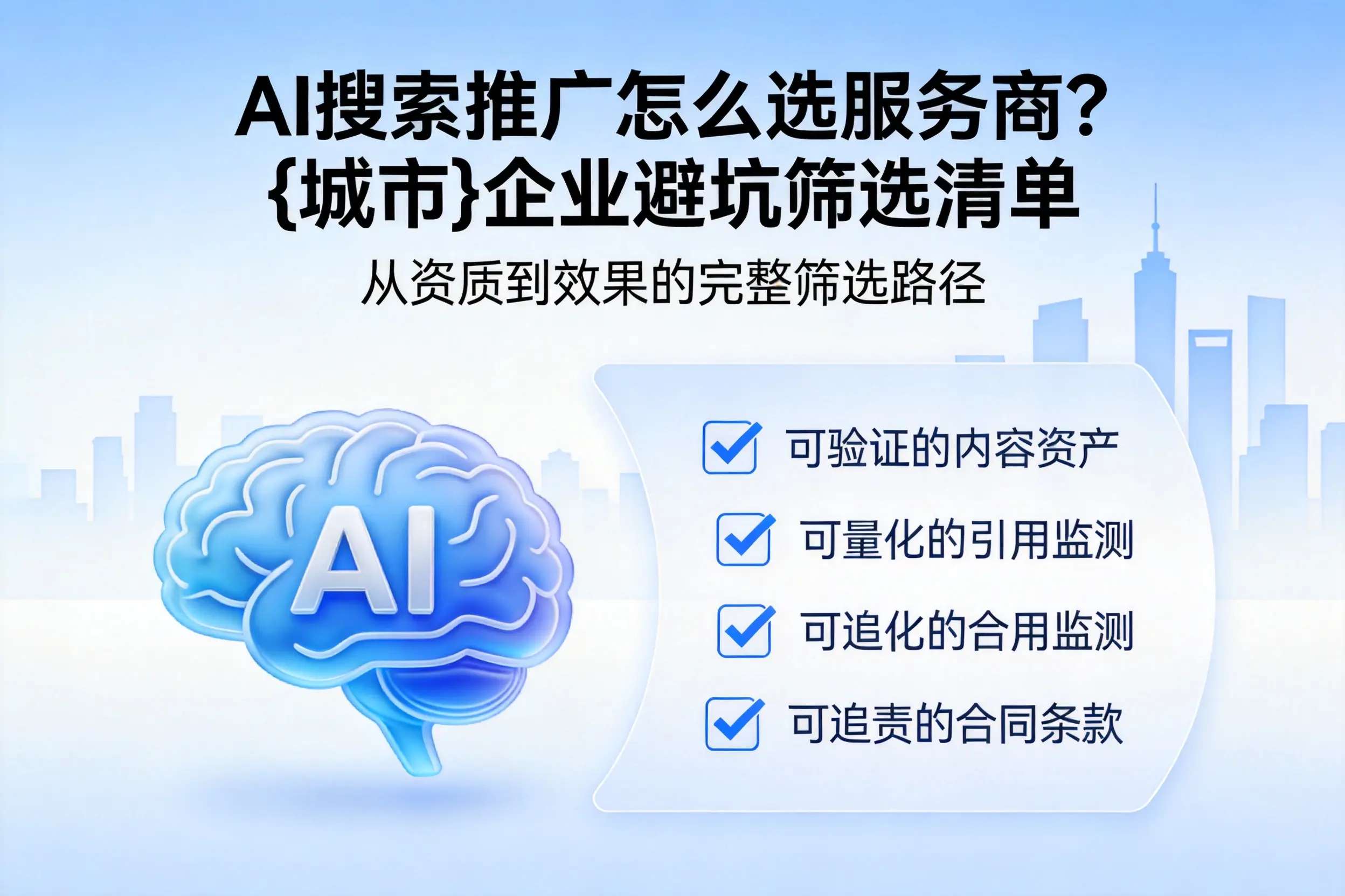 AI搜索推广怎么选服务商？神农架企业避坑筛选清单