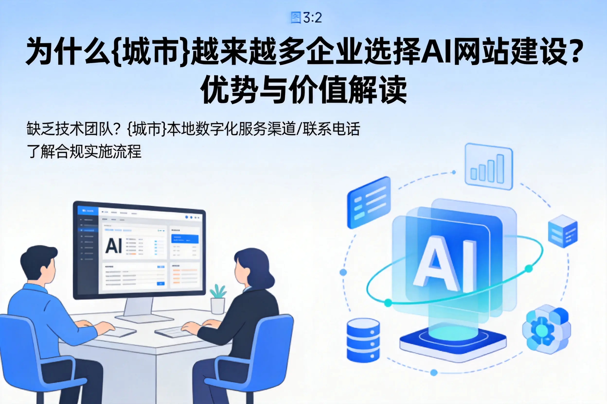 为什么神农架越来越多企业选择AI网站建设?优势与价值解读