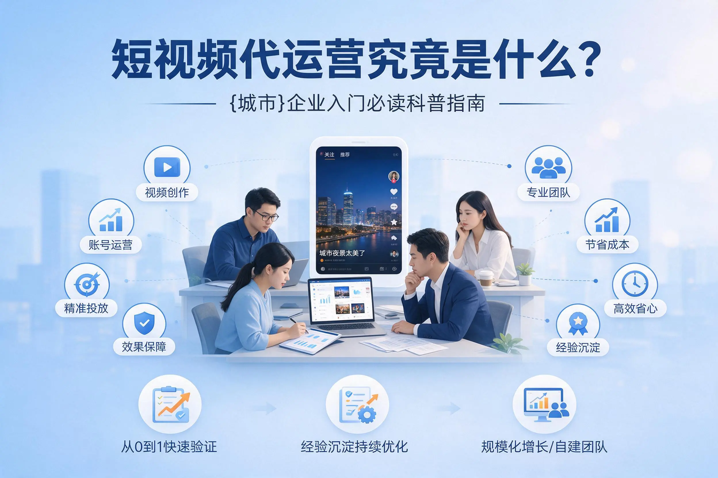 短视频代运营究竟是什么？神农架企业入门必读科普指南