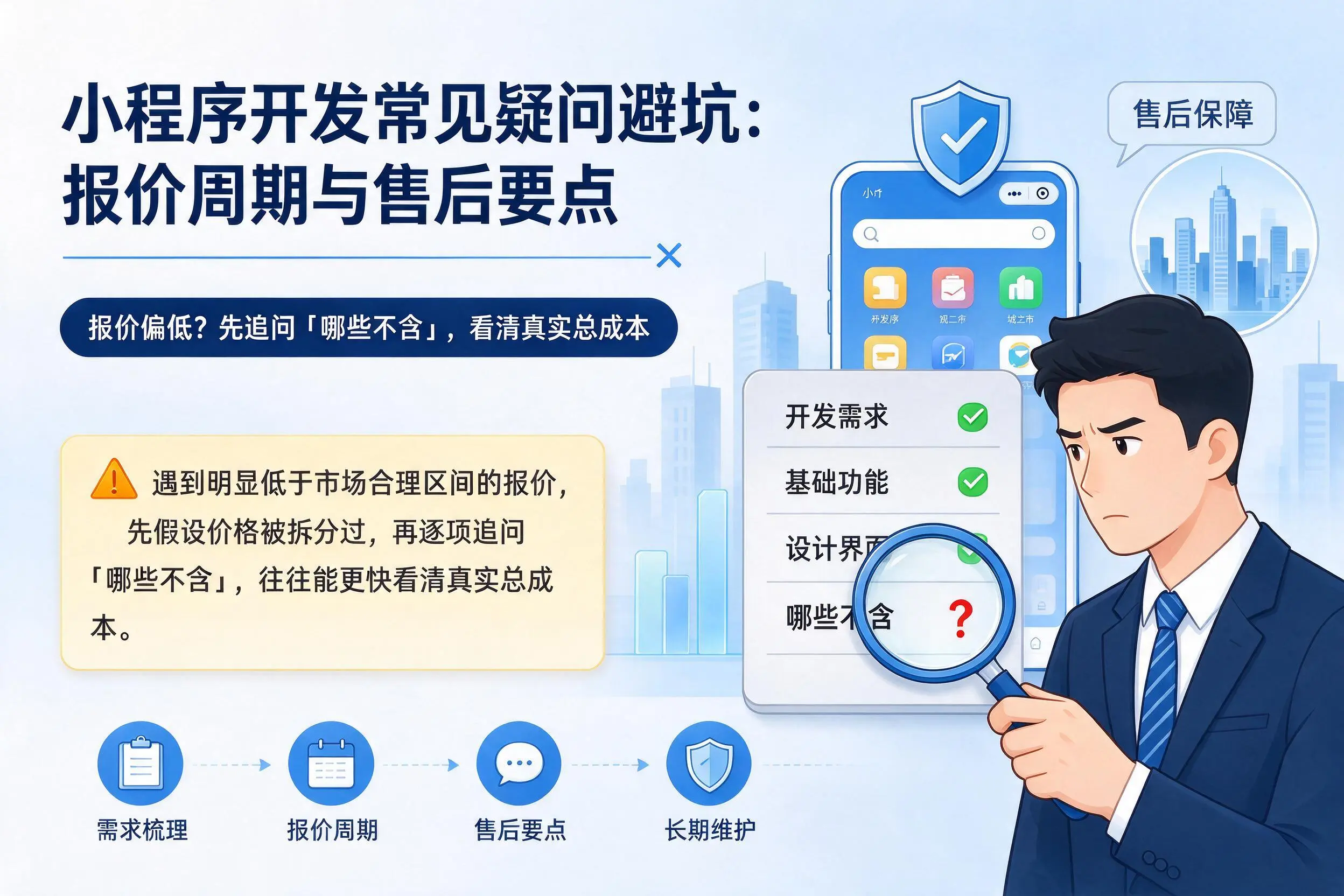 神农架小程序开发常见疑问避坑：报价周期与售后要点